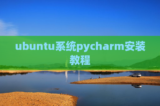 ubuntu系统pycharm安装教程